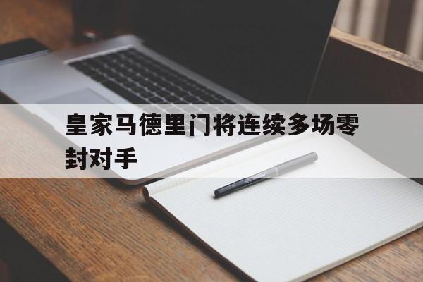 皇家马德里门将连续多场零封对手