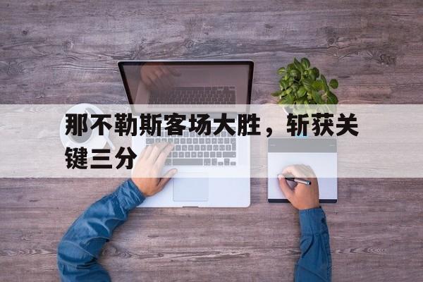 那不勒斯客场大胜，斩获关键三分