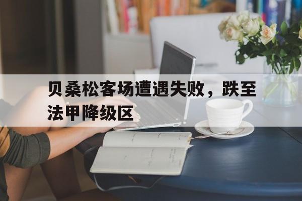 贝桑松客场遭遇失败，跌至法甲降级区